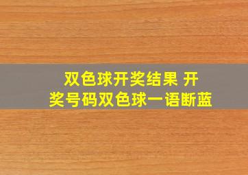 双色球开奖结果 开奖号码双色球一语断蓝